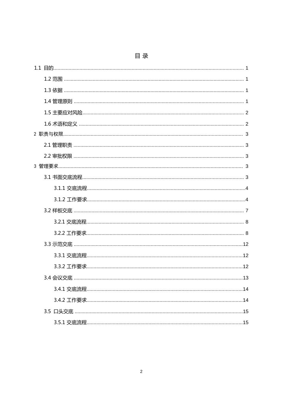 项目技术交底管理手册2022word版（40页）_第2页