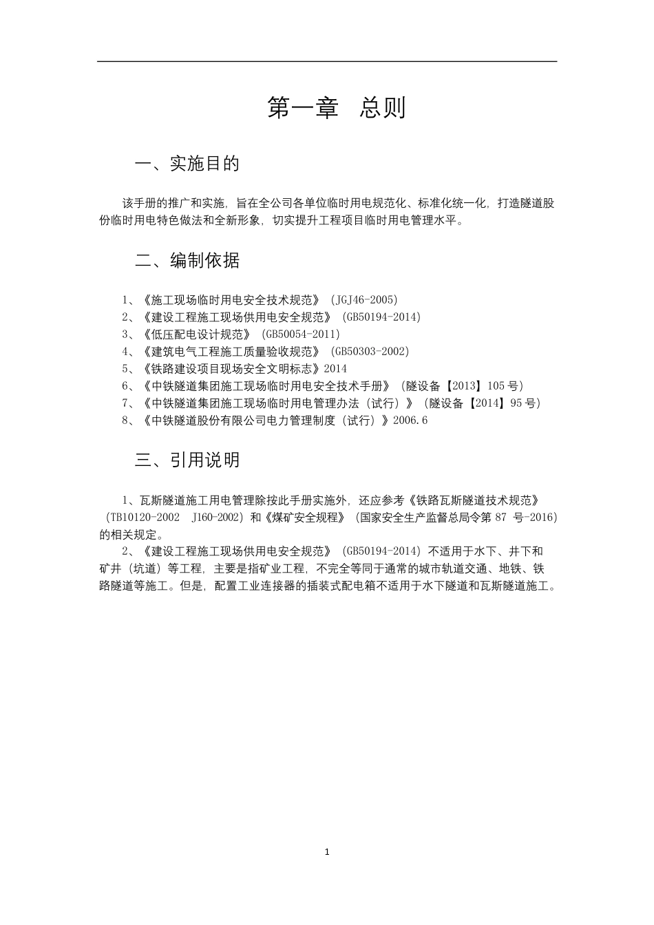 项目临时用电工作标准化手册word（65页）_第3页