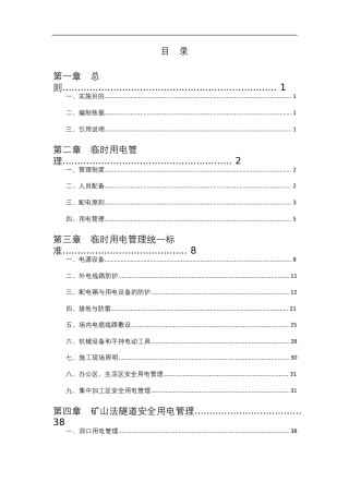 项目临时用电工作标准化手册word（65页）