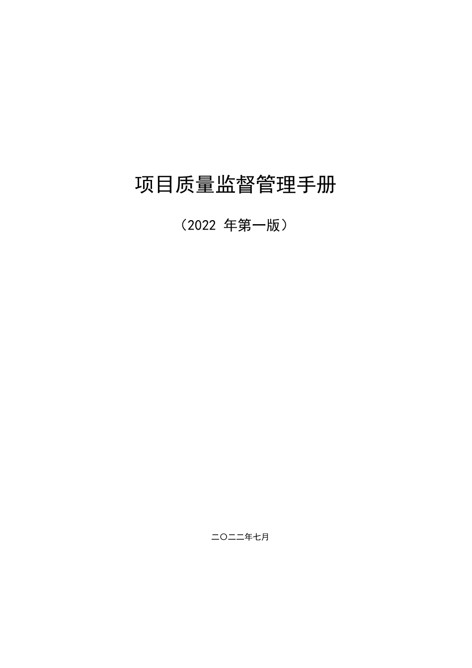 项目质量监督管理手册2022版（263页）_第1页
