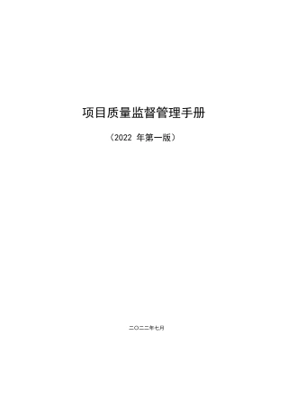项目质量监督管理手册2022版（263页）
