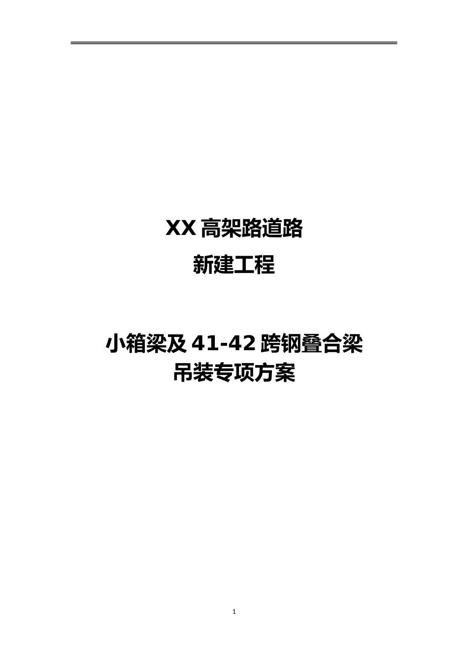 小箱梁及钢叠合梁吊装方案word（76页）_第1页