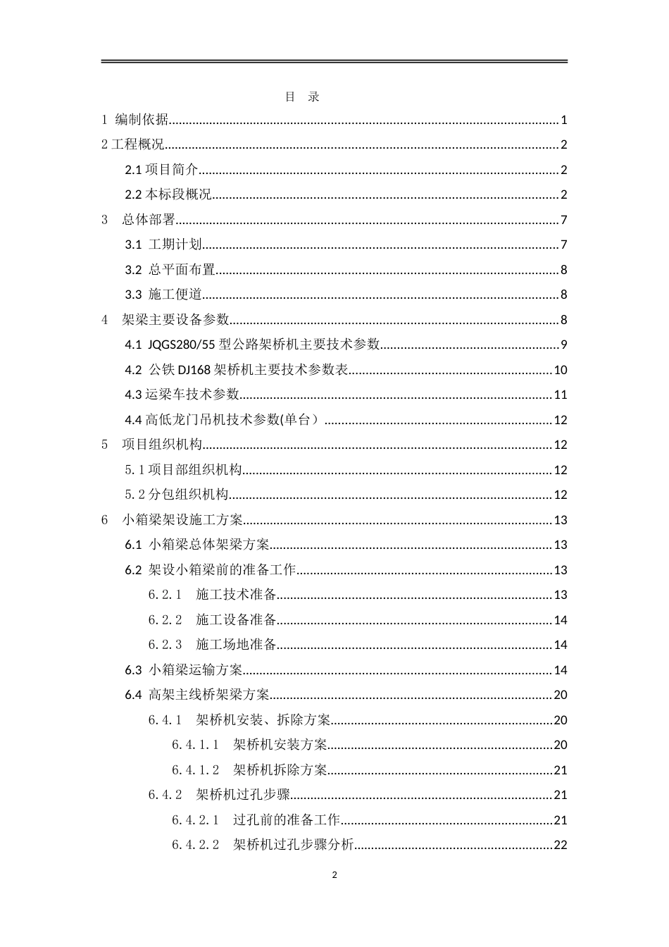 小箱梁及钢叠合梁吊装方案word（76页）_第2页
