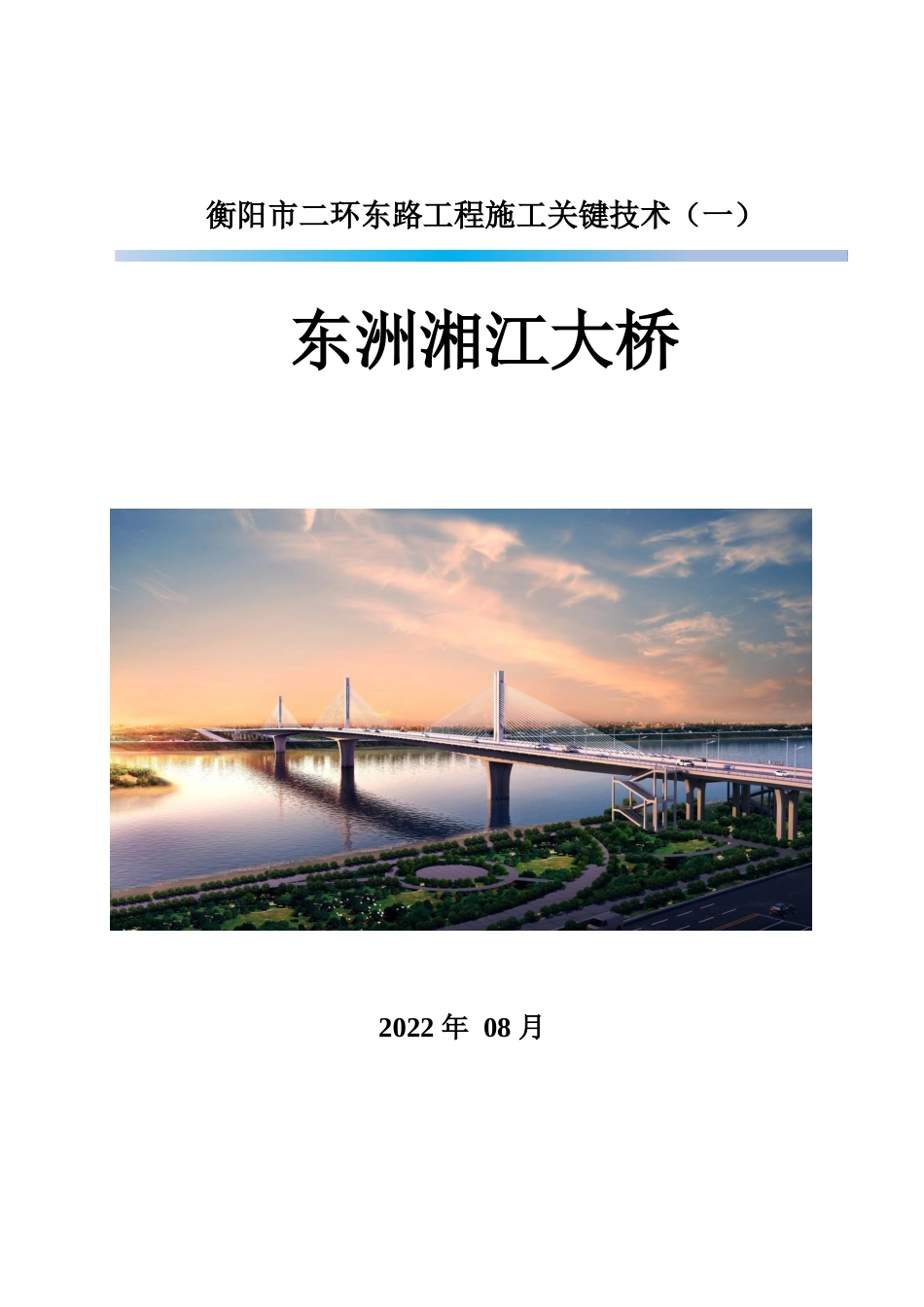 斜拉桥施工关键技术2022年（450页）_第1页