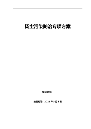 扬尘污染防治专项方案2025年word（23页）
