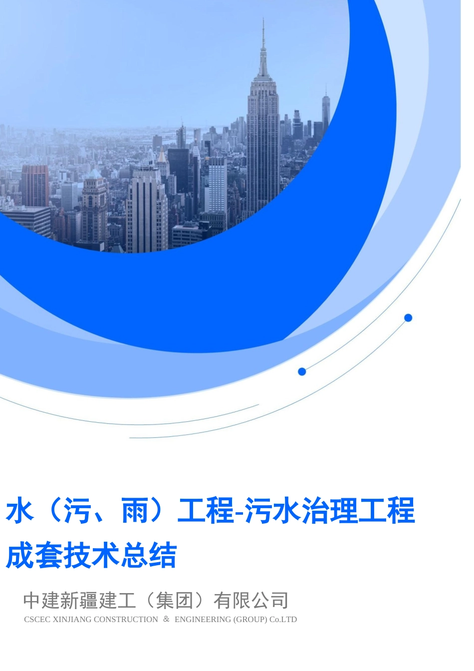雨、污水治理工程成套技术总结2022年word(120页)_第1页
