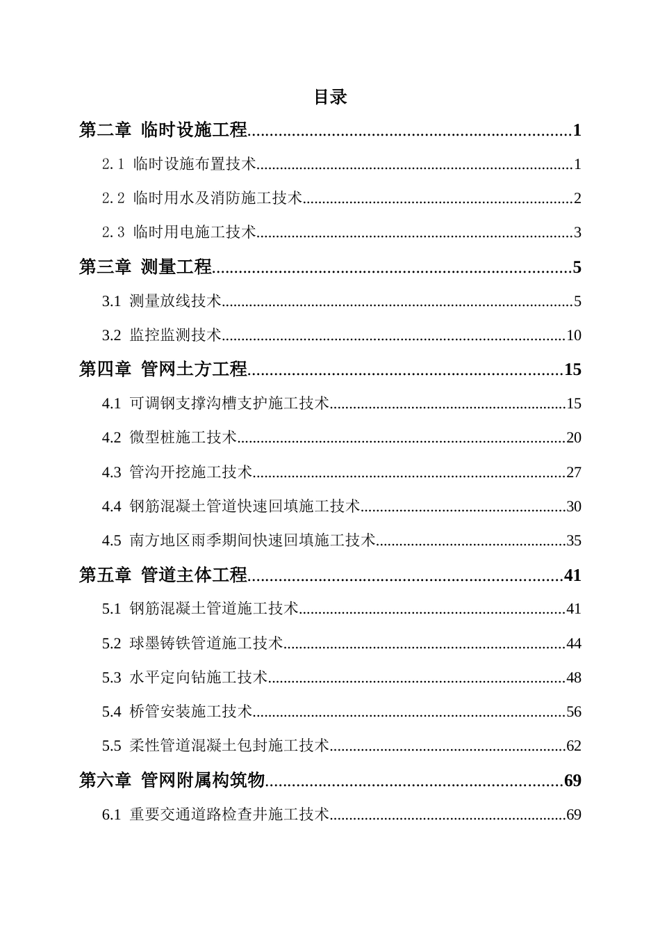 雨、污水治理工程成套技术总结2022年word(120页)_第2页