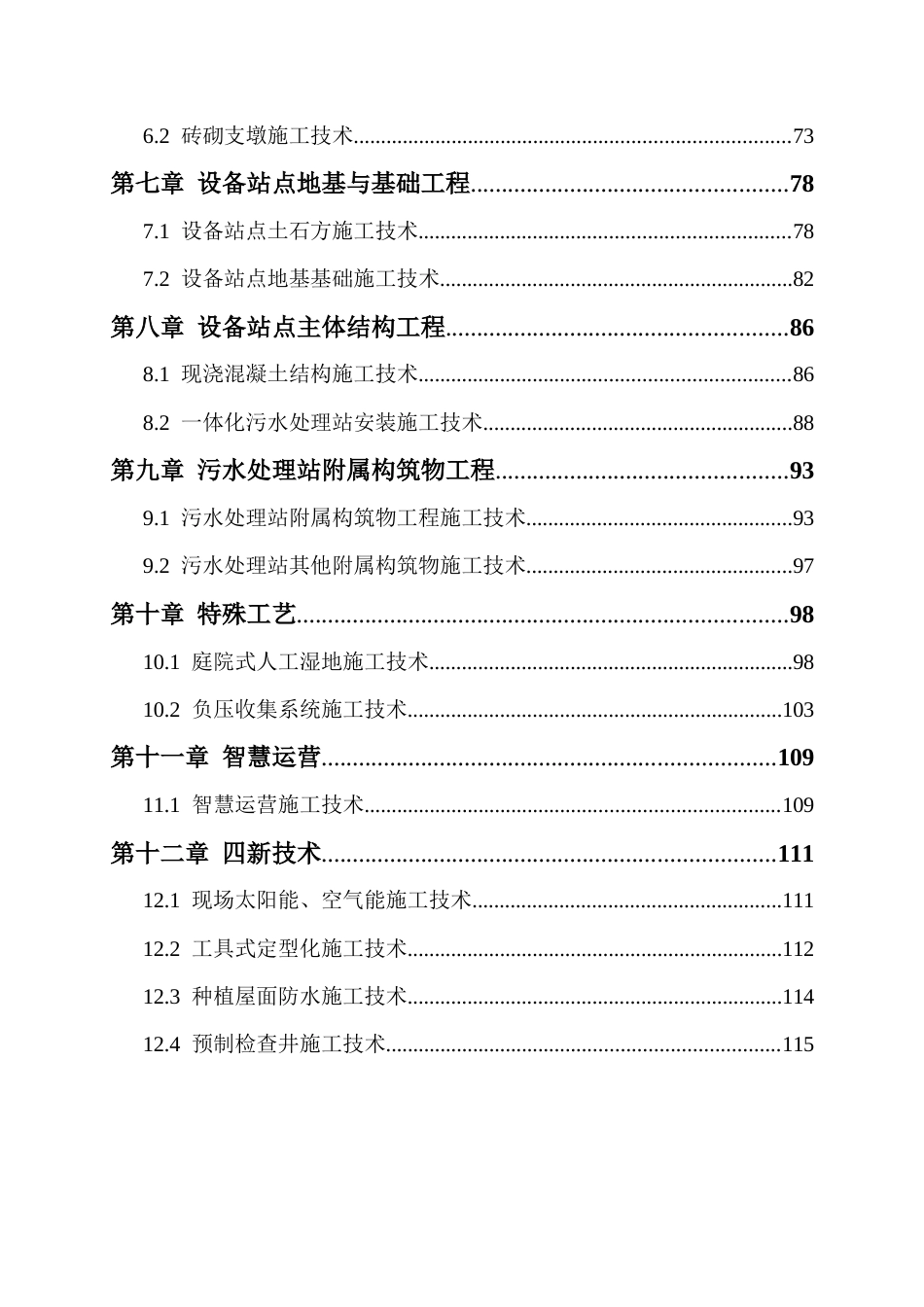 雨、污水治理工程成套技术总结2022年word(120页)_第3页