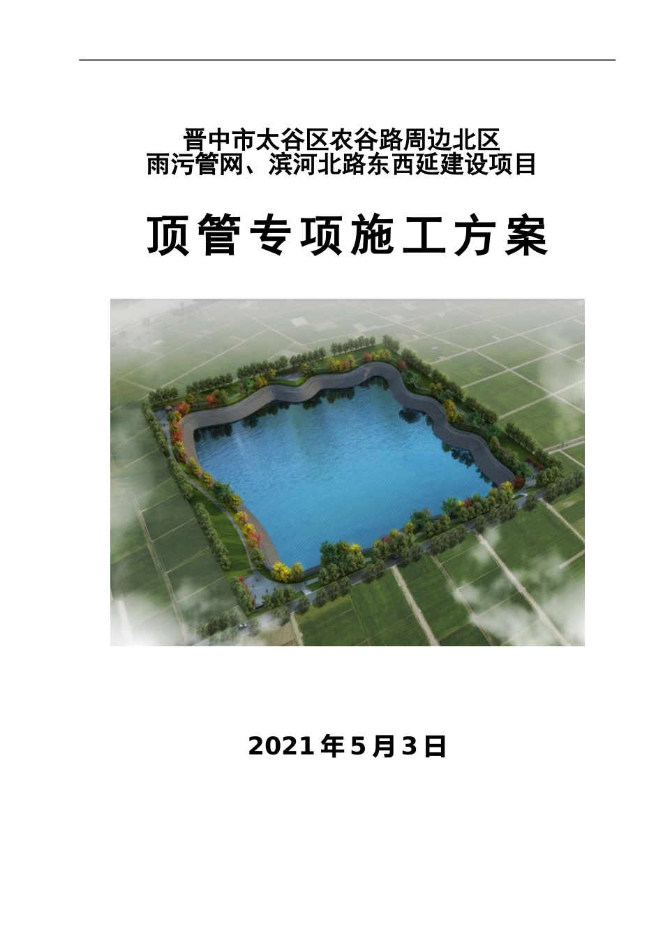 雨污管网项目顶管专项施工方案，已专家论证2021年word（140页）_第1页