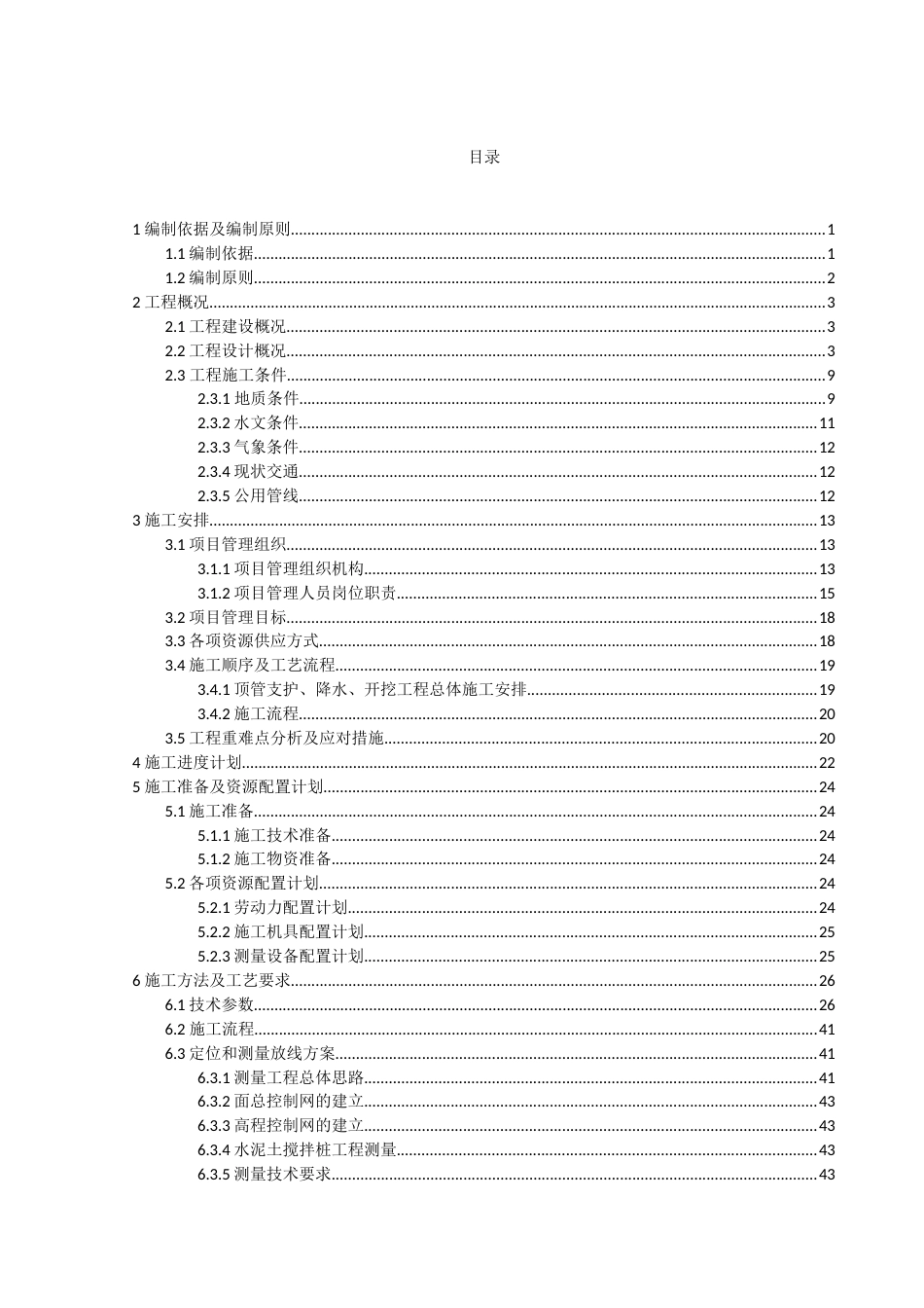 雨污水管网EPC总承包项目顶管基坑支护专项施工方案2020年(295页)_第2页