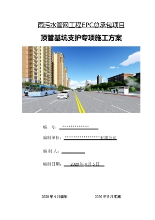 雨污水管网EPC总承包项目顶管基坑支护专项施工方案2020年（295页）