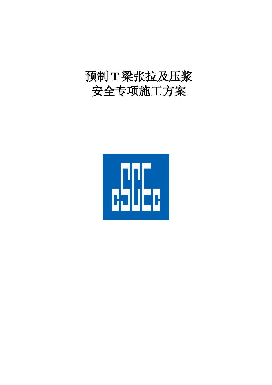 预制T梁张拉及压浆安全专项施工方案word（49页）_第1页