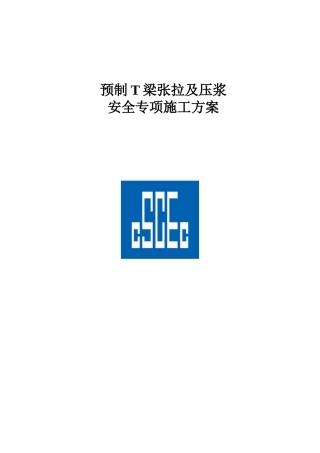 预制T梁张拉及压浆安全专项施工方案word（49页）