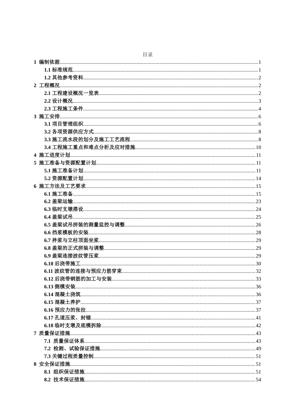 预制盖梁吊装专项施工方案2021word（97页）_第2页