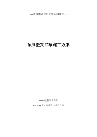 预制盖梁吊装专项施工方案2021word（97页）