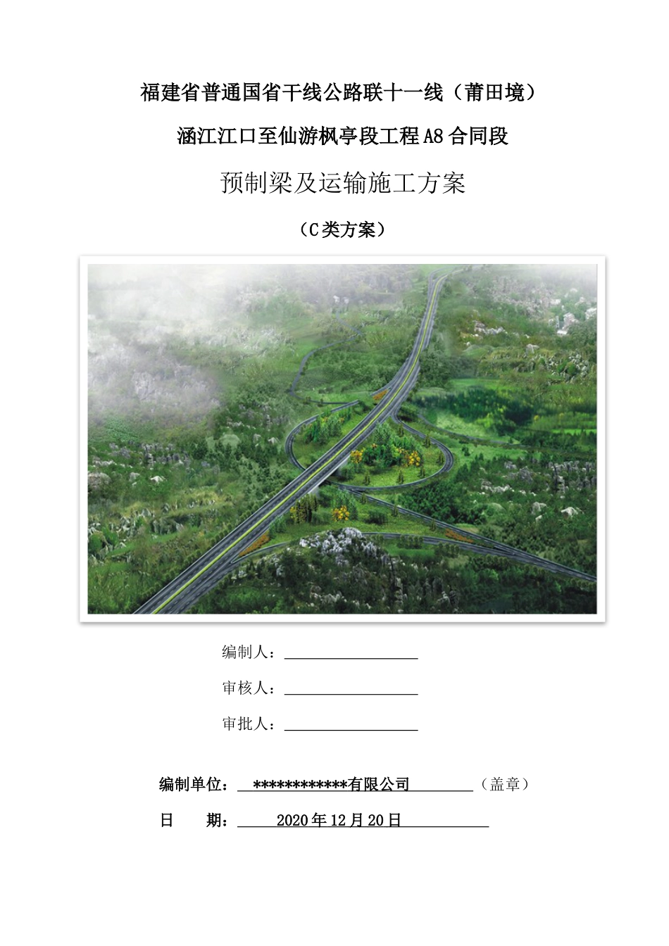 预制梁及运输施工方案2021word（60页）_第1页