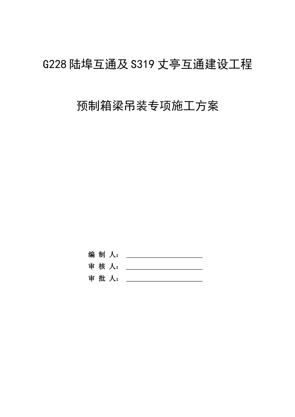 预制箱梁吊装专项施工方案2021年word（30页）_第1页