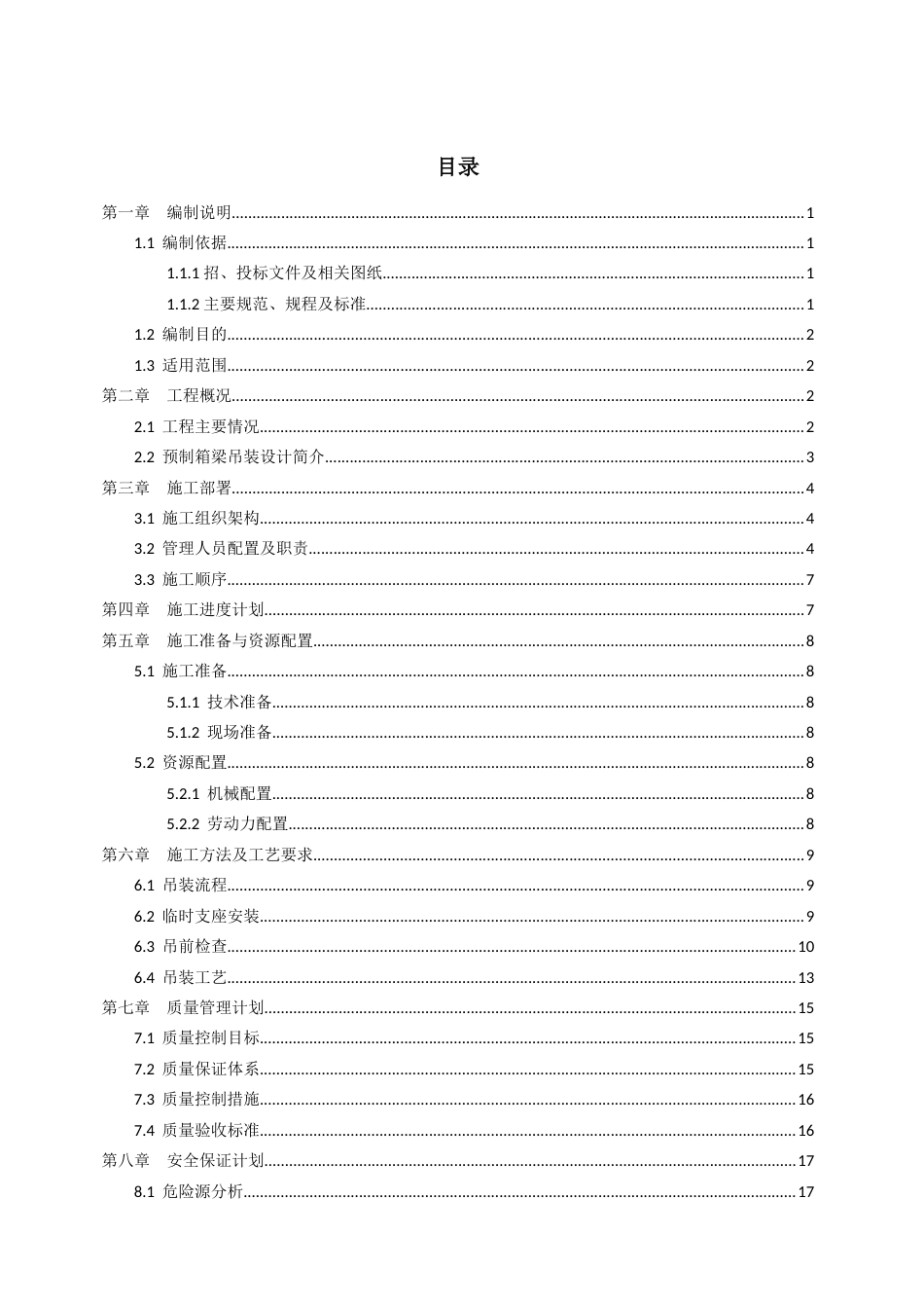 预制箱梁吊装专项施工方案2021年word（30页）_第2页