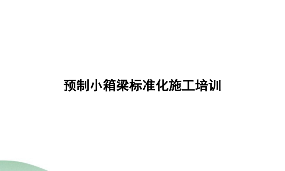 预制小箱梁标准化施工培训ppt（39页）