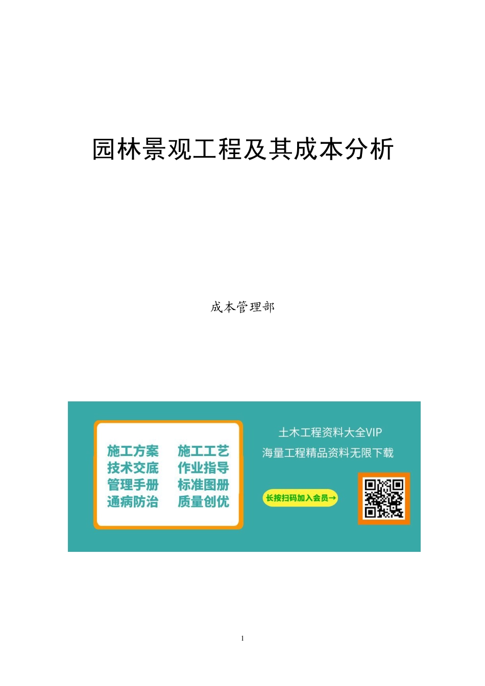 园林景观工程及其成本分析（120页）_第1页