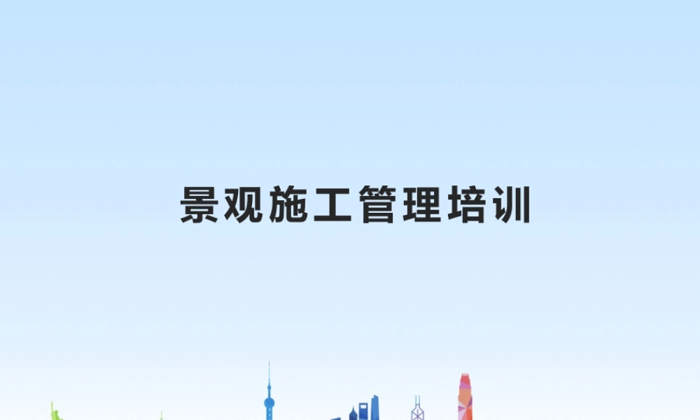 园林景观工程施工管理培训图文并茂ppt（90页）