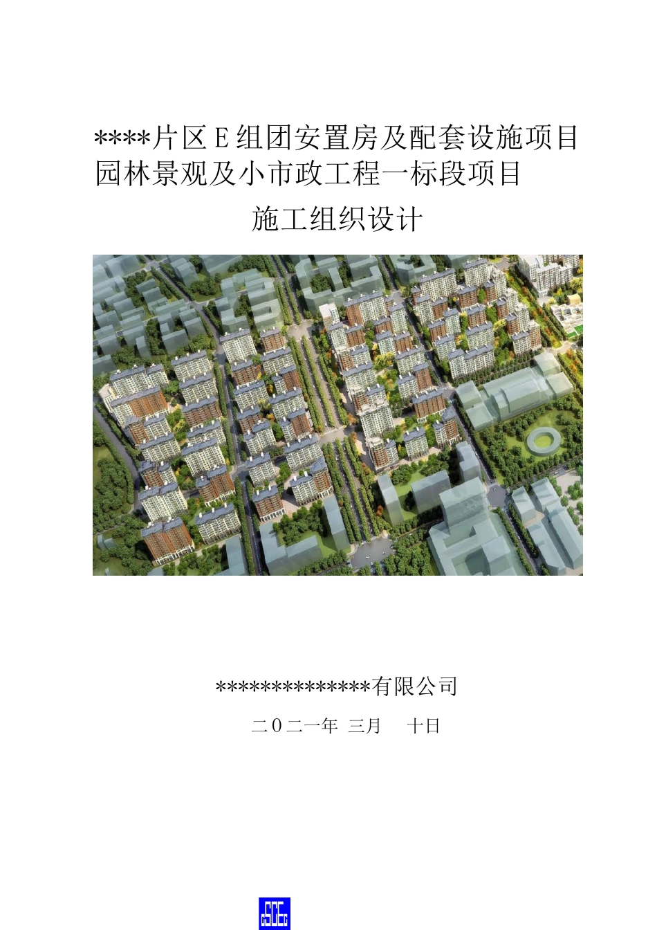 园林景观及小市政工程施工组织设计2021年word（185页）_第1页