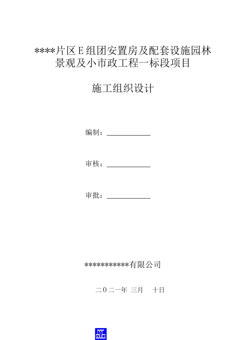 园林景观及小市政工程施工组织设计2021年word（185页）_第2页