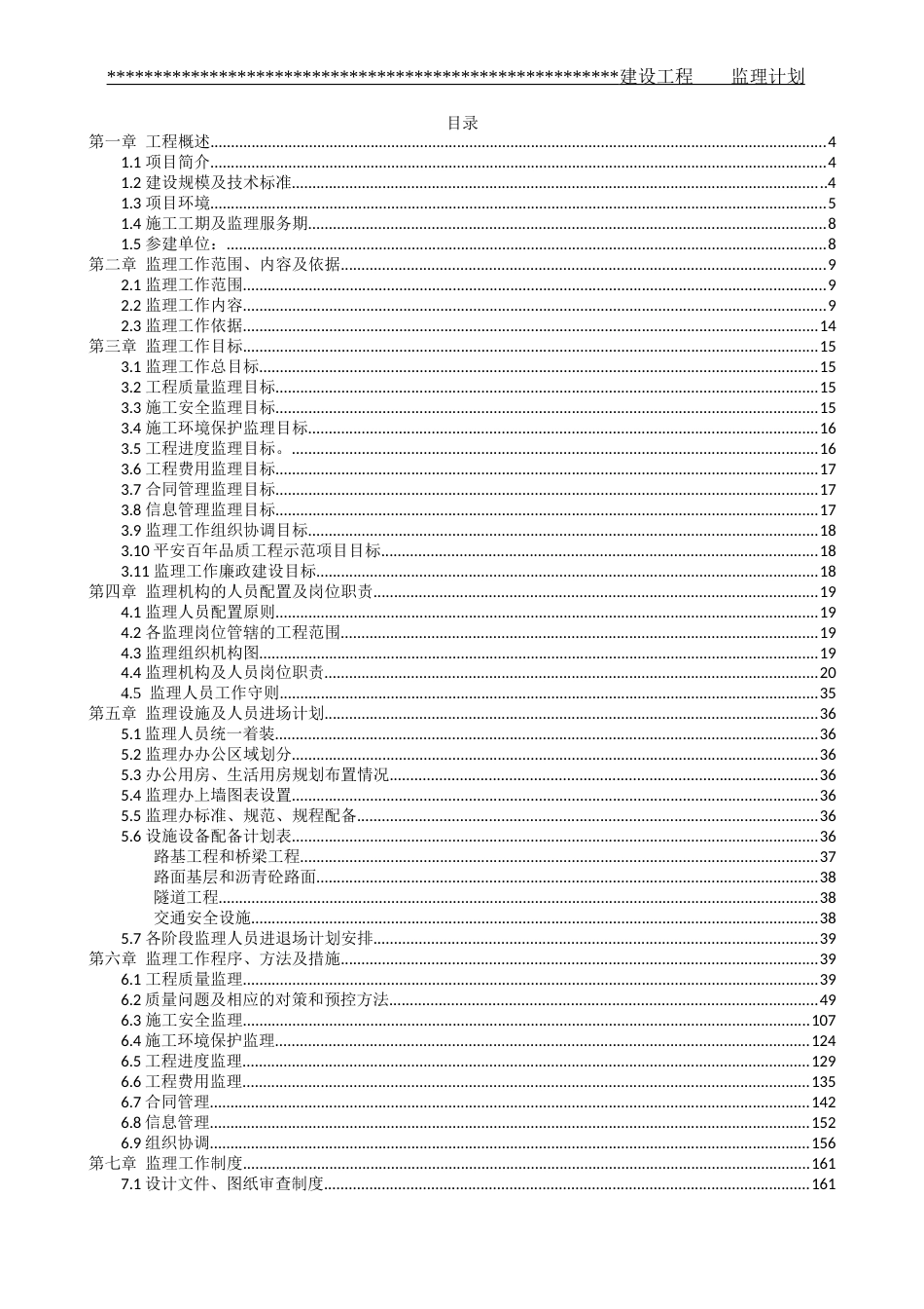 园区配套道路建设工程监理计划word（410页）_第2页