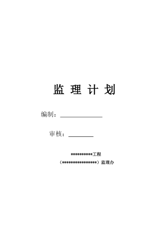 园区配套道路建设工程监理计划word（410页）