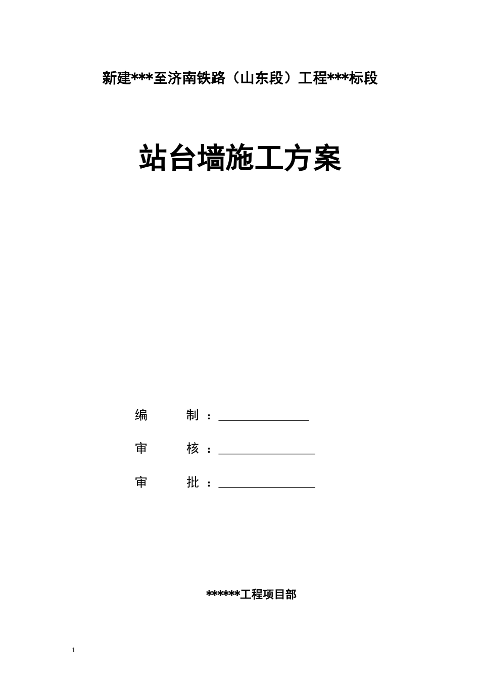 站台墙施工方案2022word（72页）_第1页