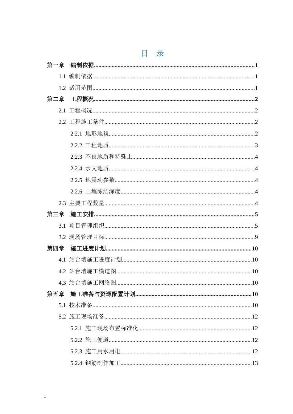 站台墙施工方案2022word（72页）_第3页