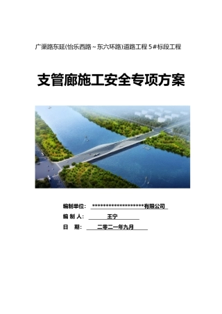 支管廊施工安全专项方案2021年word（122页）