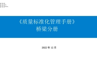 质量标准化管理手册——桥梁分册2022版（138页）