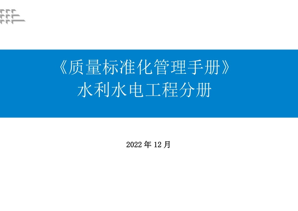 质量标准化管理手册——水利水电分册2022版(70页)_第1页