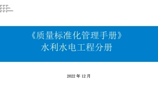 质量标准化管理手册——水利水电分册2022版（70页）