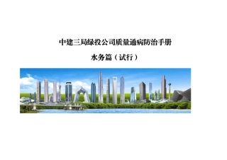 质量通病防治手册——水务篇（30页）