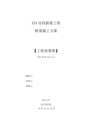 桩基施工方案编制标准2021年word（28页）