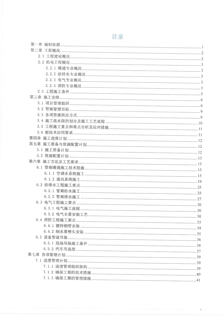 综合管廊机电施工方案2020pdf版(60页)_第1页