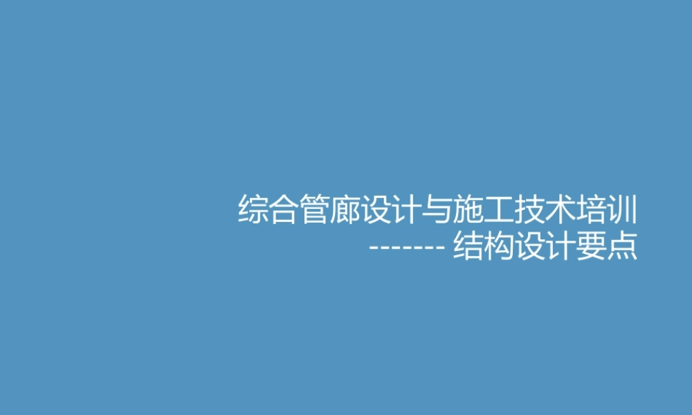 综合管廊设计与施工技术培训ppt(55页) (1)