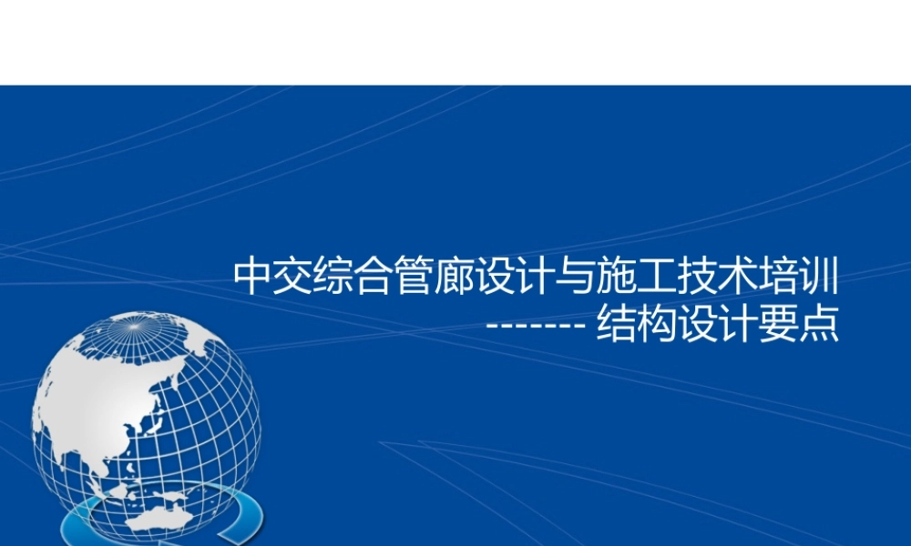 综合管廊设计与施工技术培训ppt(55页)