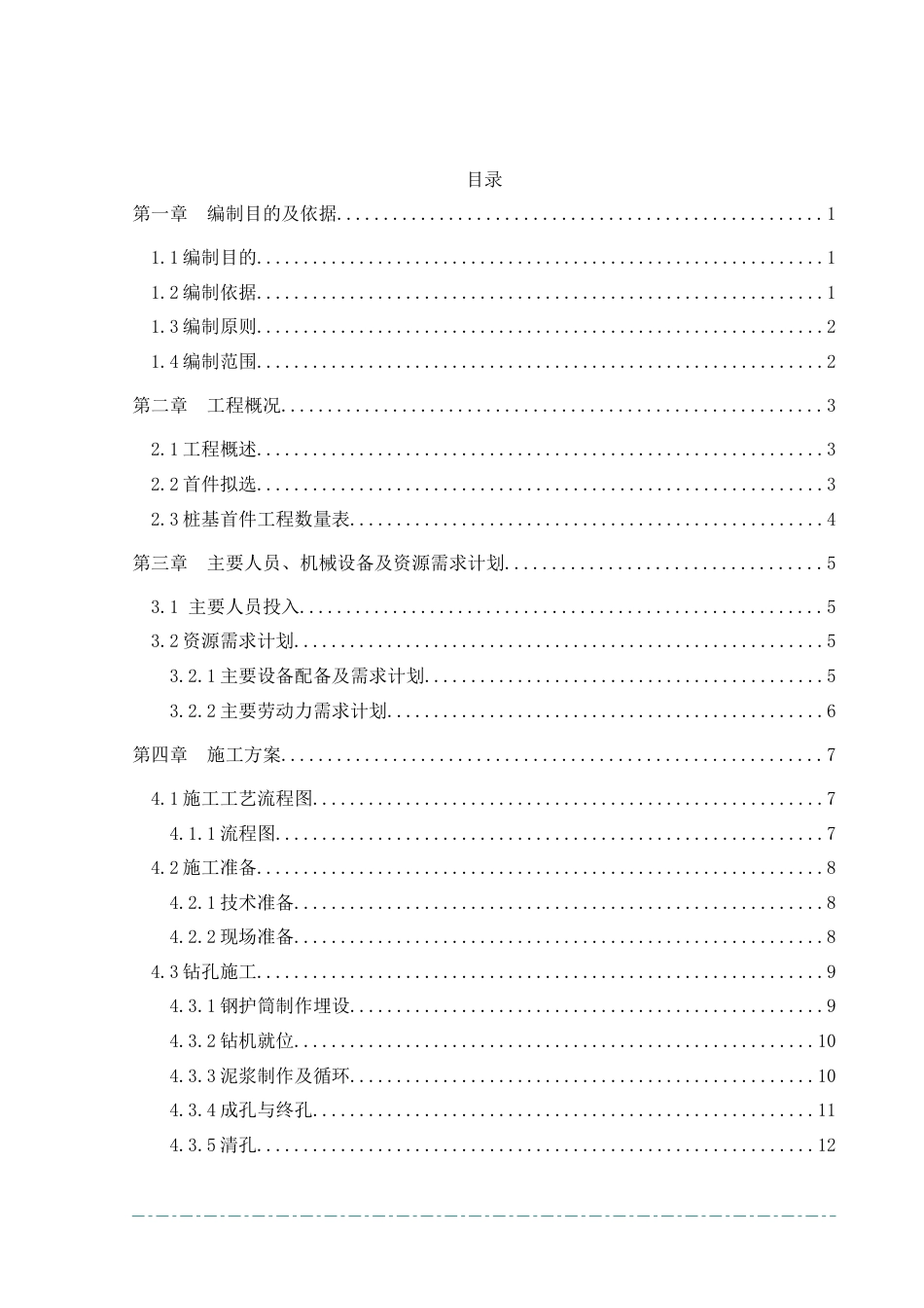 钻孔灌注桩首件施工方案word2021年版（48页）_第2页