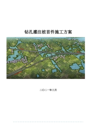 钻孔灌注桩首件施工方案word2021年版（48页）