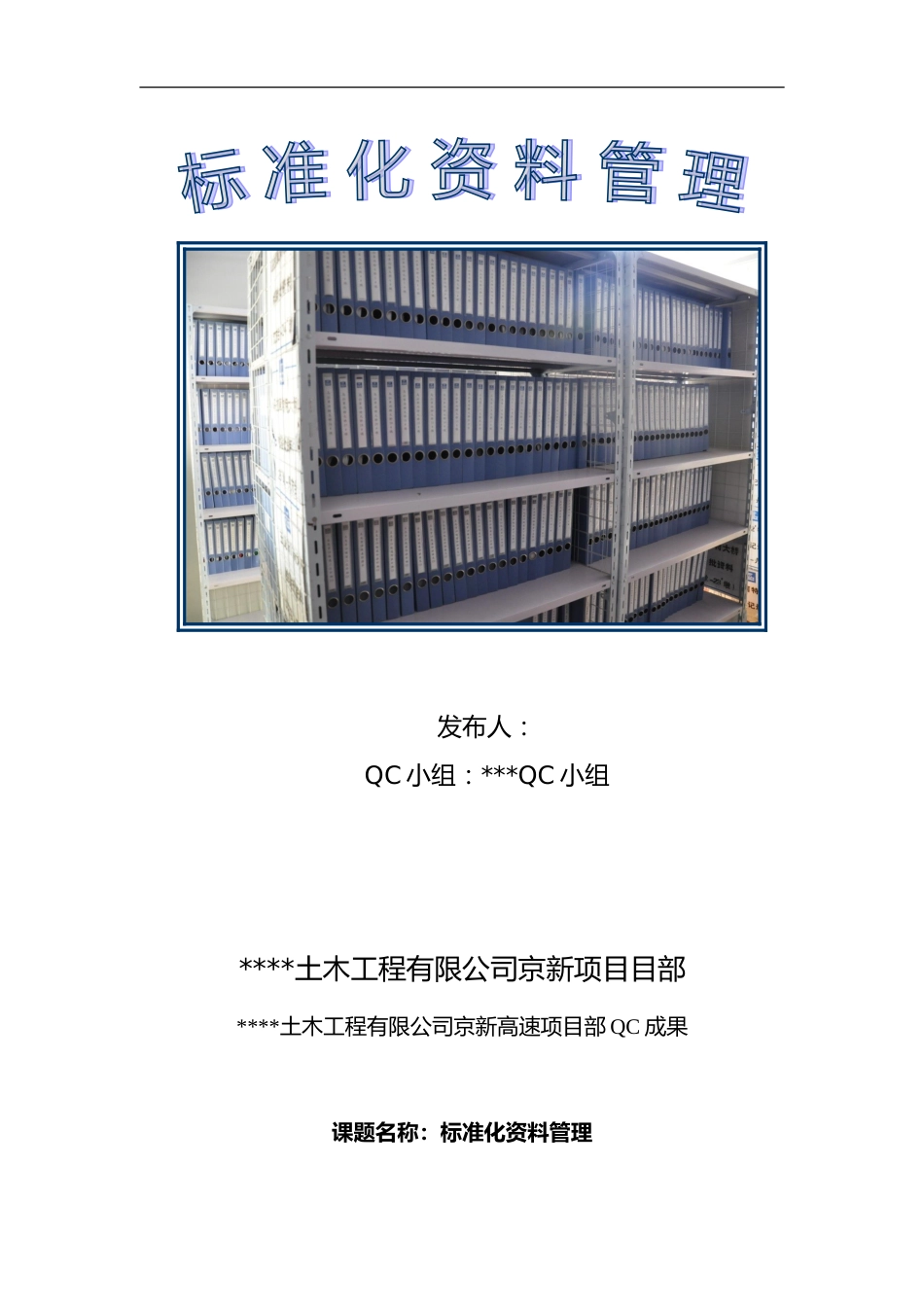 【QC】标准化资料管理word(15页)_第1页