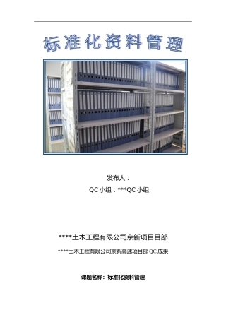 【QC】标准化资料管理word（15页）