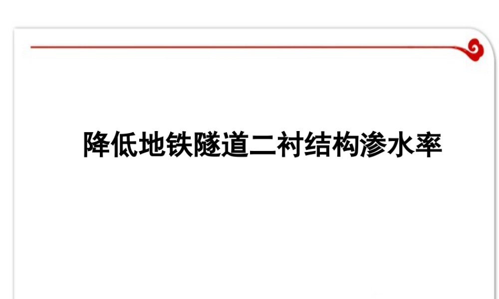 【QC】降低地铁隧道二衬结构渗水率ppt（46页）