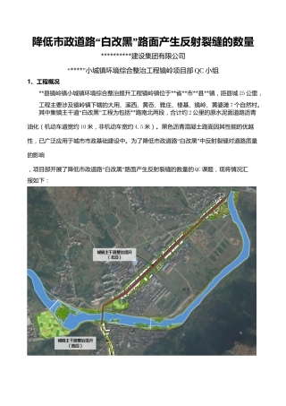 【QC】降低市政道路“白改黑”路面产生反射裂缝的数量word（11页）