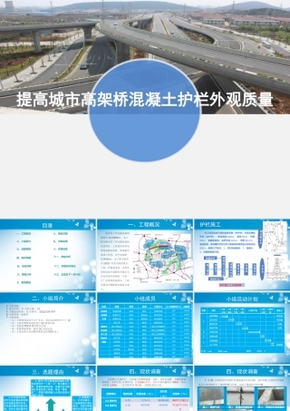 【QC】提高城市高架桥护栏外观质量ppt（40页）