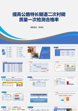 【QC】提高公路特长隧道二次衬砌质量一次检测合格率ppt（43页）