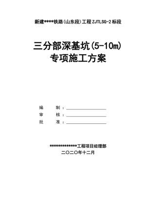 5-10m深基坑专项施工方案2021年word（86页）