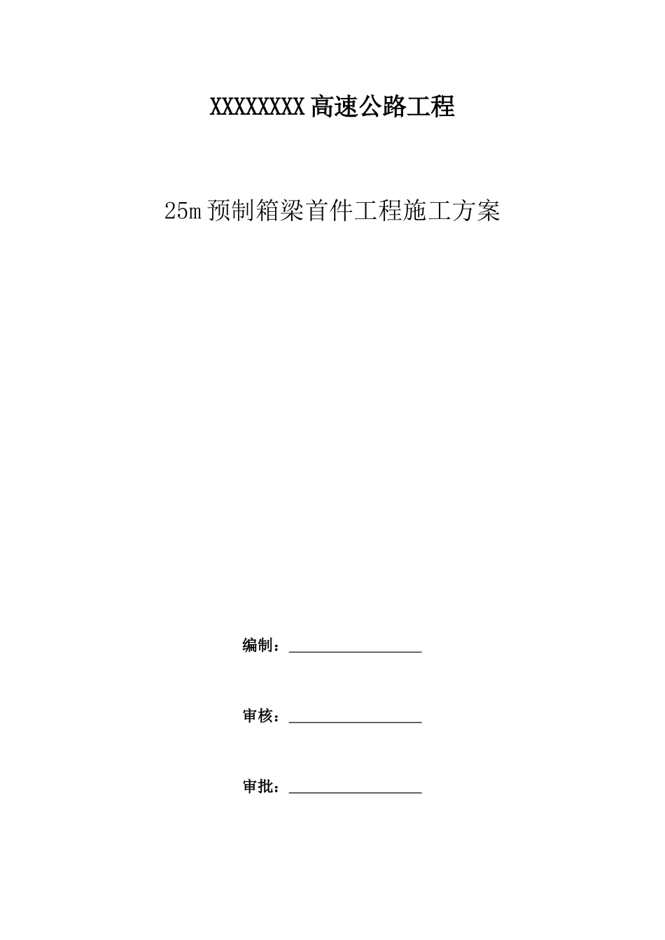 25m预制箱梁首件工程施工方案2021年word（80页）_第1页